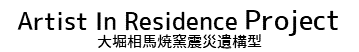 アーティストインレジデンスプロジェクト